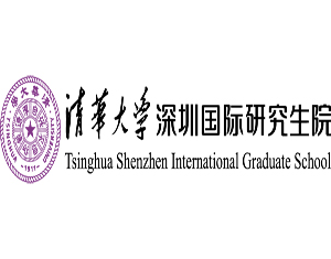 清华大学深圳国际研究生院